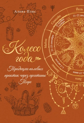 Koło roku. Tradycje praktyk polowych przez archetypy Tarota