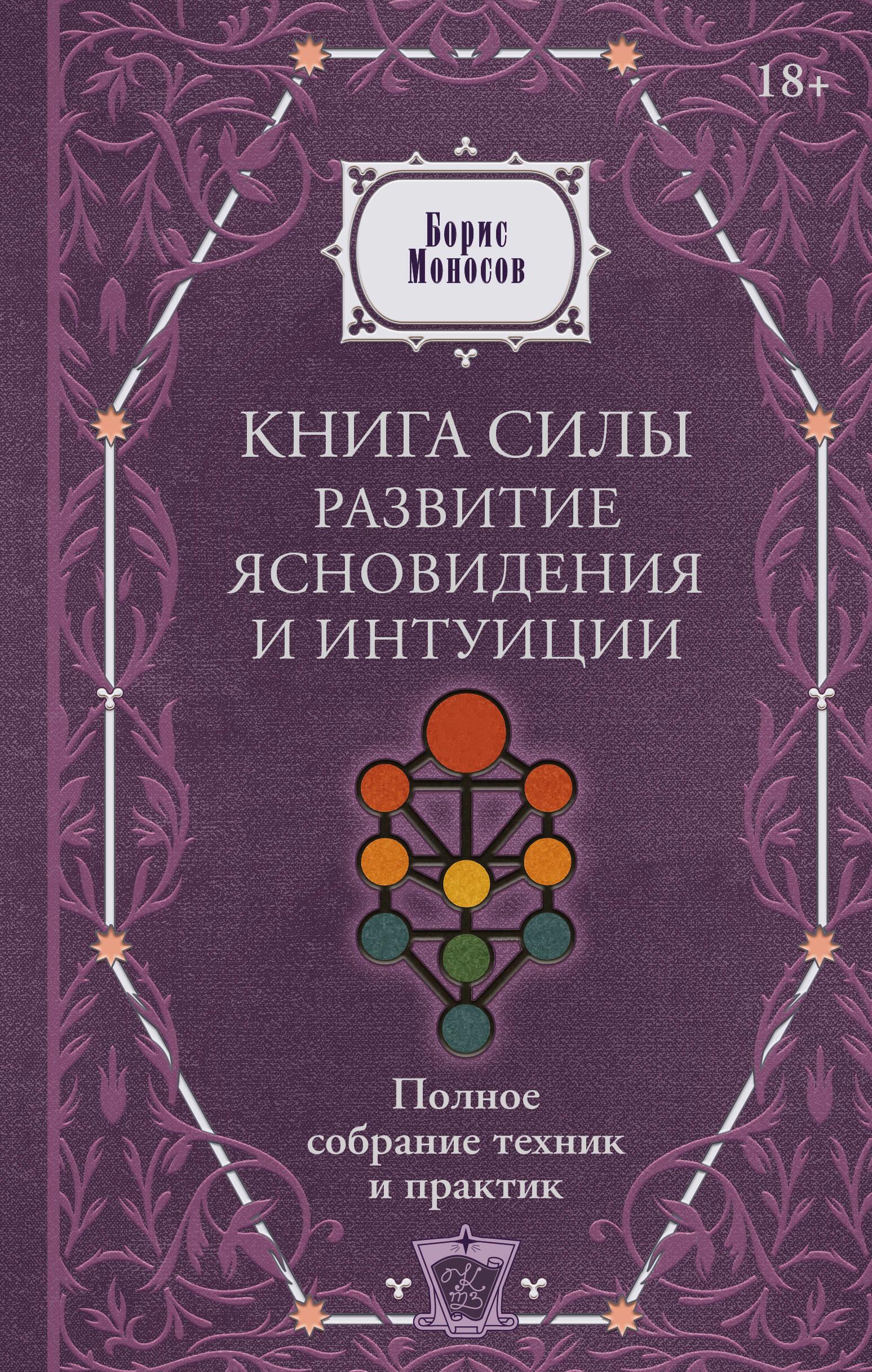The Book of Power. Development of Clairvoyance and Intuition. Complete Collection of Techniques and Practices