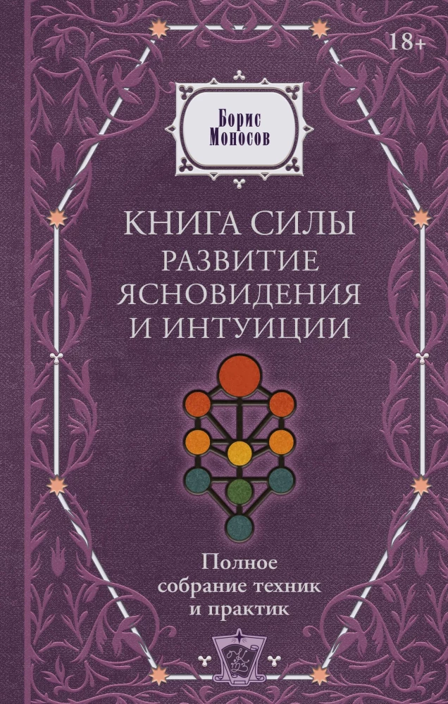 The Book of Power. Development of Clairvoyance and Intuition. Complete Collection of Techniques and Practices