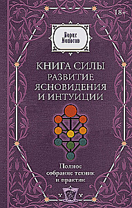 The Book of Power. Development of Clairvoyance and Intuition. Complete Collection of Techniques and Practices