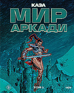 Мир Аркади. Том 2