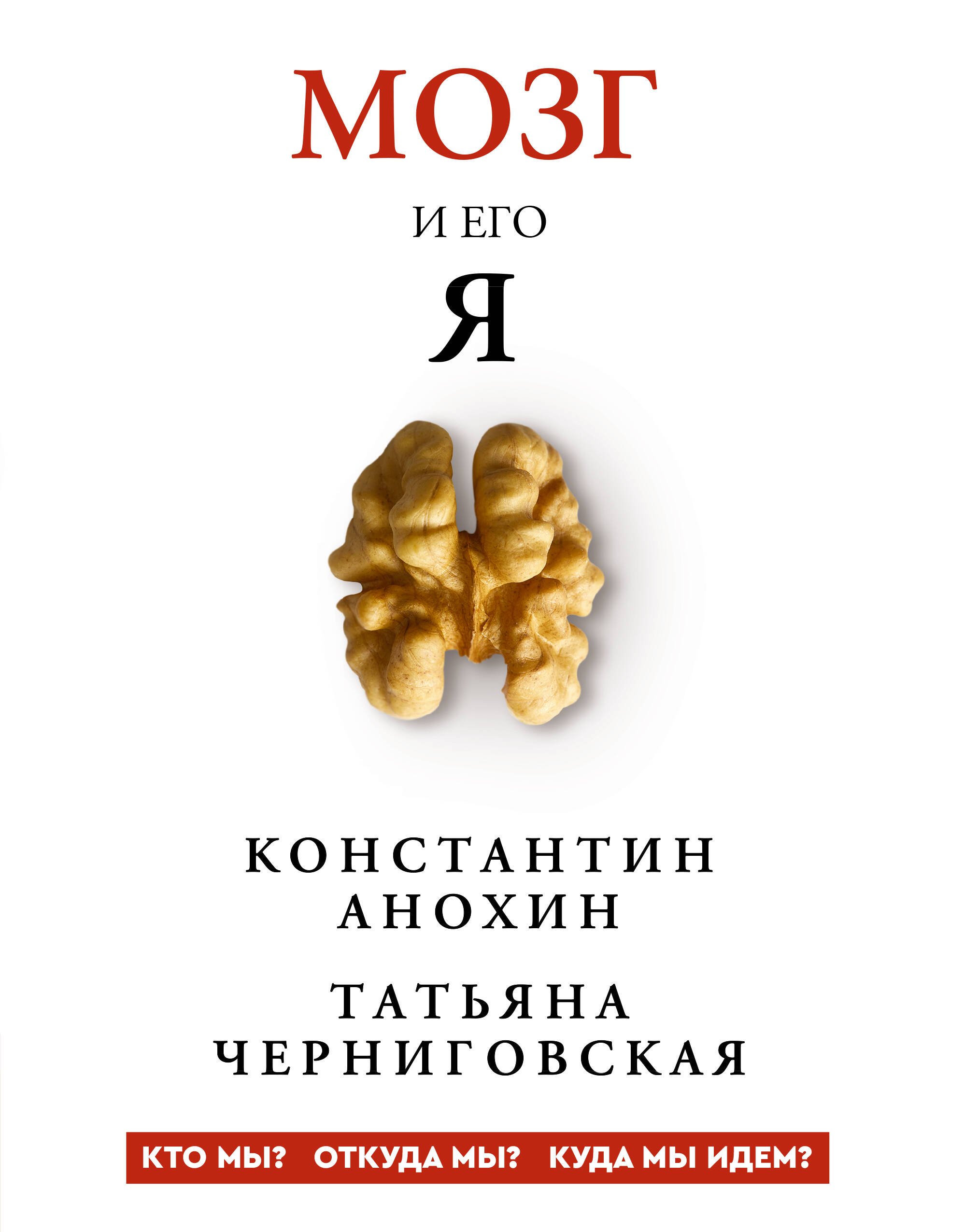 The Brain and Its Self. Who are we? Where do we come from? Where are we going?