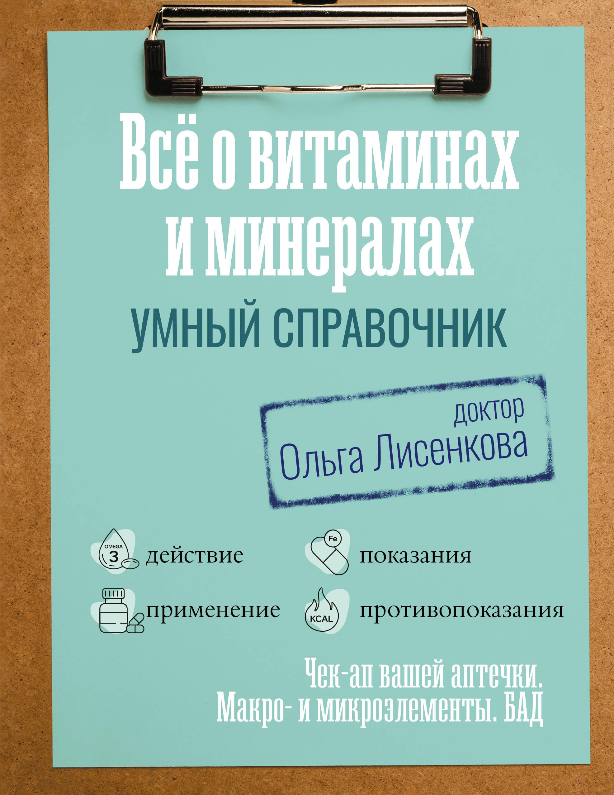 All About Vitamins and Minerals. Smart Guide. Action, Use, Indications, Contraindications