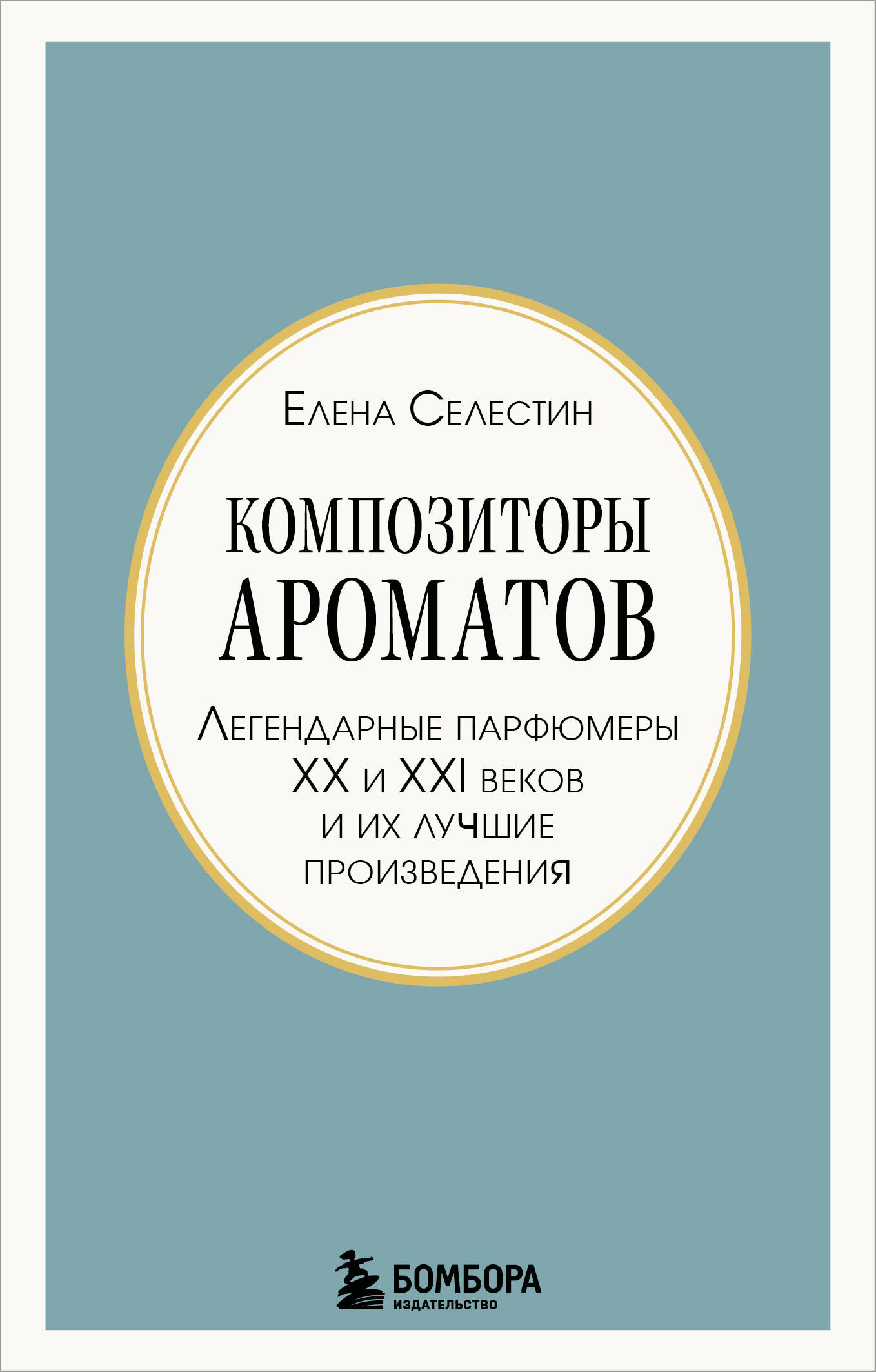 Composers of Scents. Legendary Perfumers of the 20th and 21st Centuries and Their Best Works (Mini Format)