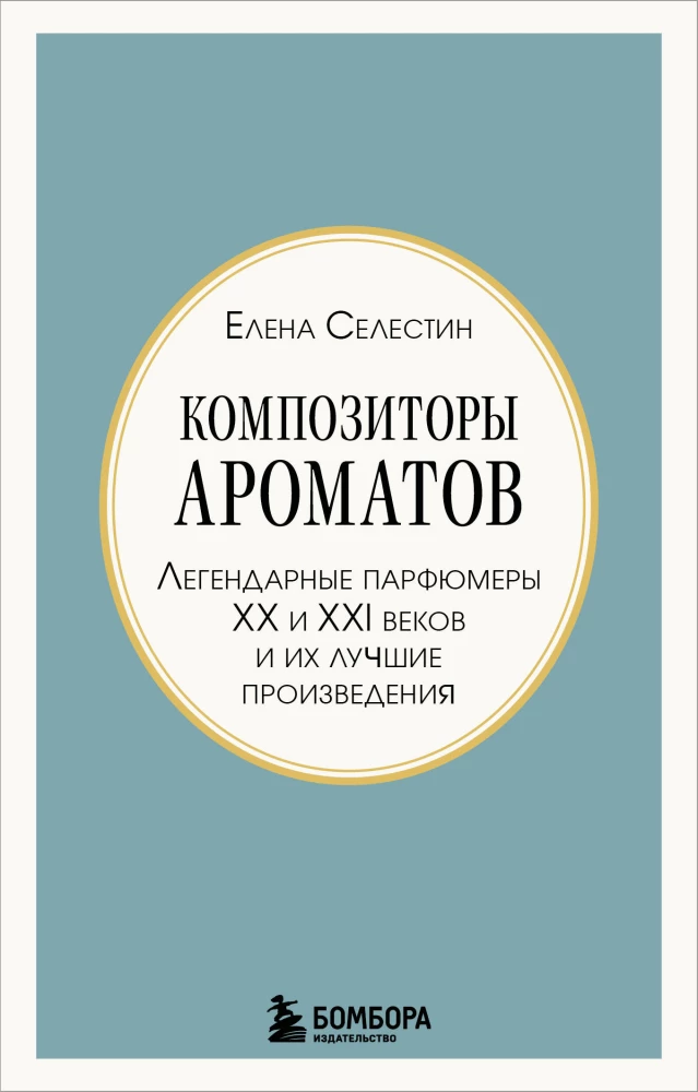 Composers of Scents. Legendary Perfumers of the 20th and 21st Centuries and Their Best Works (Mini Format)
