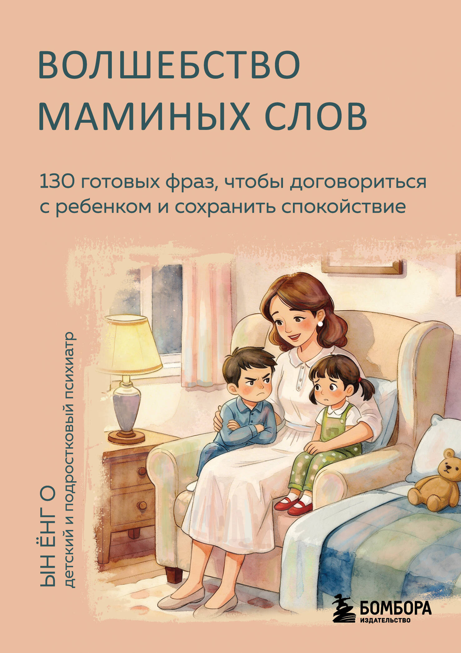 The Magic of Mommy's Words. 130 Ready Phrases to Negotiate with Your Child and Maintain Calm