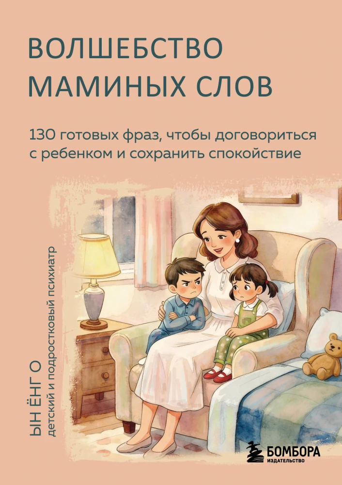 The Magic of Mommy's Words. 130 Ready Phrases to Negotiate with Your Child and Maintain Calm