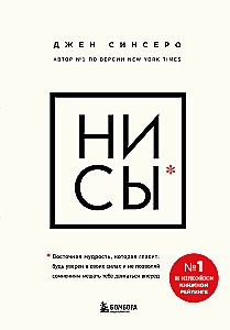 НИ СЫ. Будь уверен в своих силах и не позволяй сомнениям мешать тебе двигаться вперед