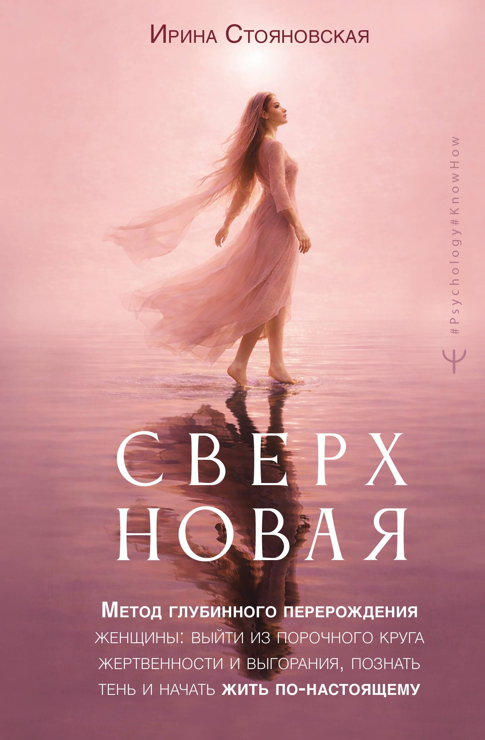 Supernova. A Method of Deep Transformation for Women: Breaking the Vicious Cycle of Sacrifice and Burnout, Understanding the Shadow, and Truly Living
