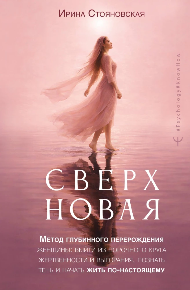 Supernova. A Method of Deep Transformation for Women: Breaking the Vicious Cycle of Sacrifice and Burnout, Understanding the Shadow, and Truly Living