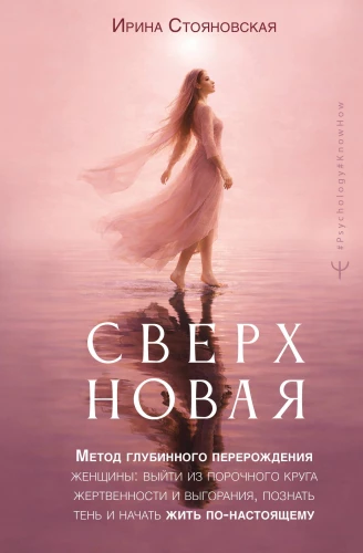 Supernova. A Method of Deep Transformation for Women: Breaking the Vicious Cycle of Sacrifice and Burnout, Understanding the Shadow, and Truly Living