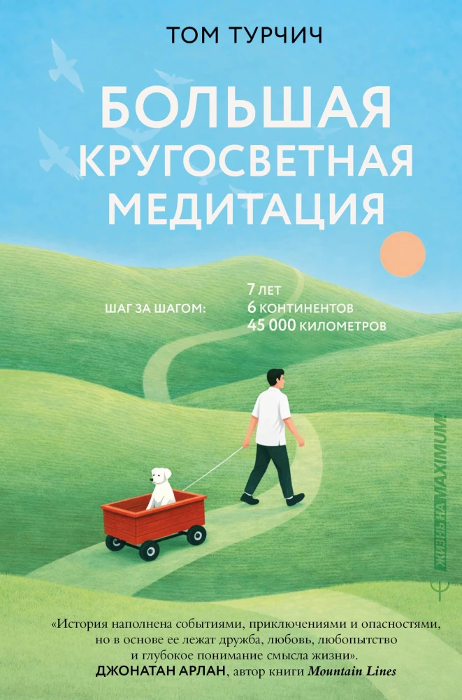 The Great Global Meditation. Step by Step: 7 Years, 6 Continents, 45,000 Kilometers