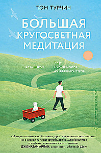 The Great Global Meditation. Step by Step: 7 Years, 6 Continents, 45,000 Kilometers