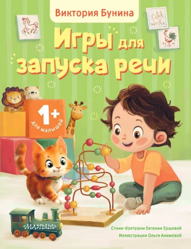 Games for Speech Development. 1+