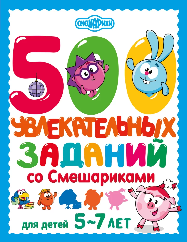 500 interesujących zadań ze Smerfami dla dzieci 5-7 lat