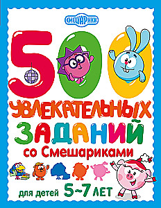 500 interesujących zadań ze Smerfami dla dzieci 5-7 lat