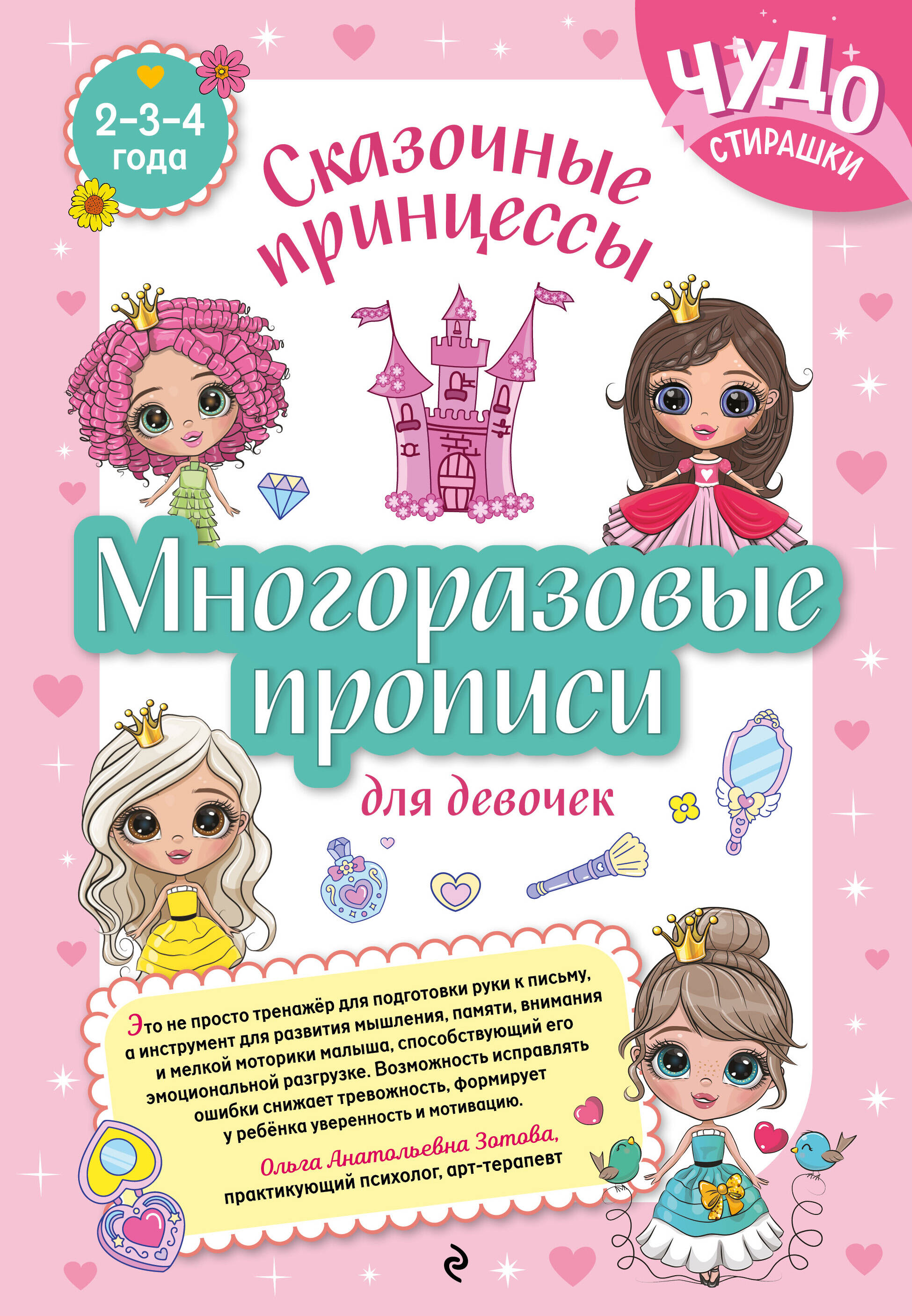 Reusable Worksheets for Girls Aged 2-3-4. Fairy Princesses