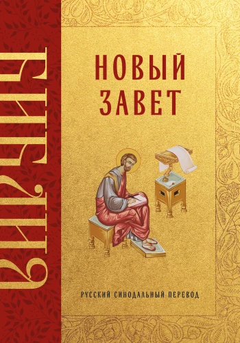Die Bibel. Neues Testament