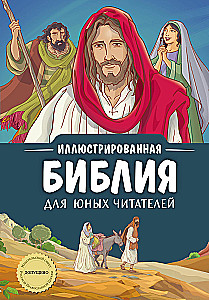 Иллюстрированная Библия для юных читателей