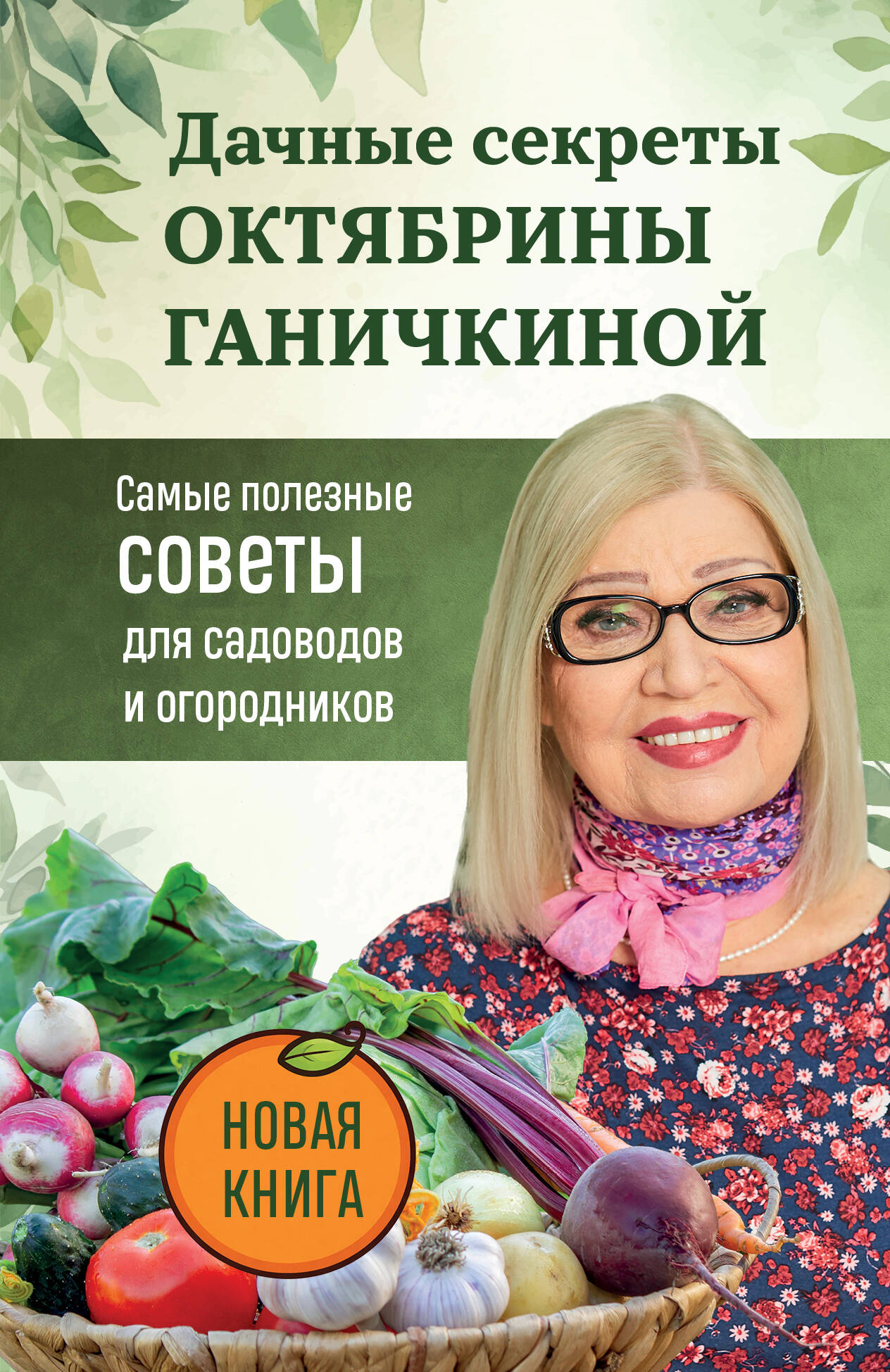 The Country Secrets of Oktyabrina Ganichkina. The Most Useful Tips for Gardeners and Farmers