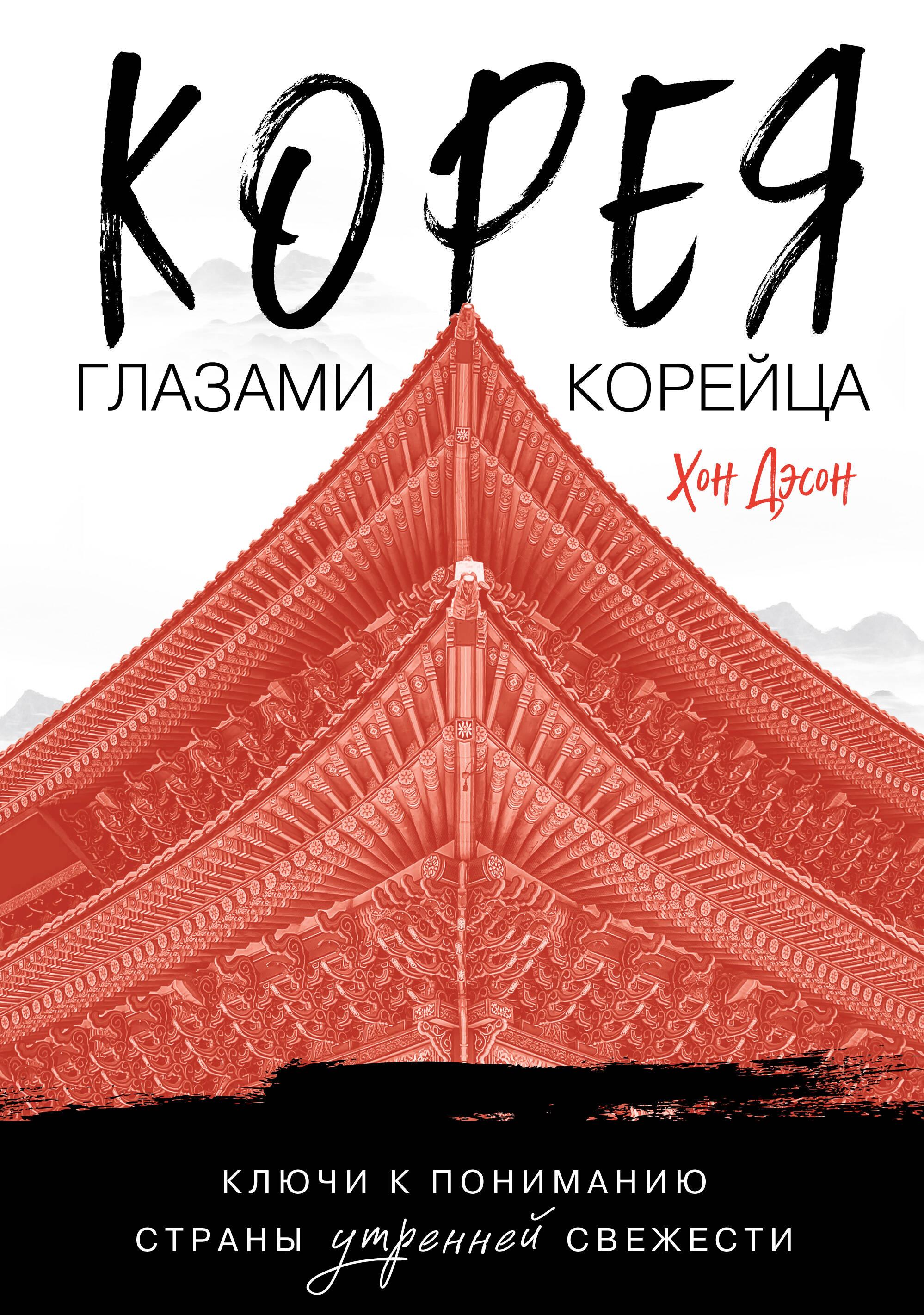 Korea korealase silmade läbi. Võtmed hommikuse värskuse maa mõistmiseks