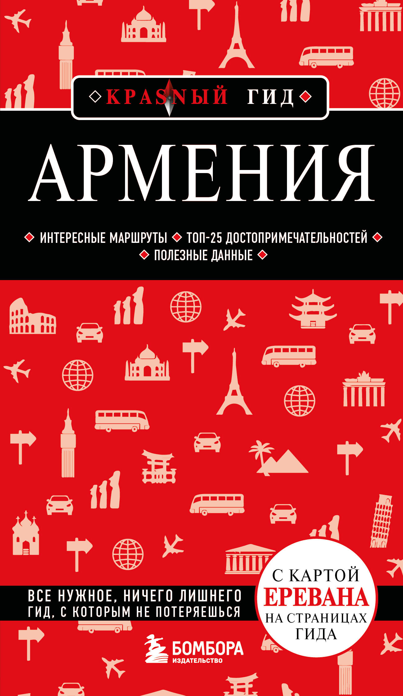 Армения. Интересные маршруты. Топ-25 достопримечательностей. Полезные данные