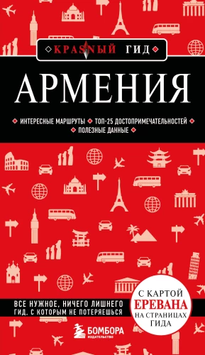 Armenia. Interesting Routes. Top 25 Attractions. Useful Information