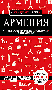 Армения. Интересные маршруты. Топ-25 достопримечательностей. Полезные данные