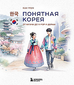 Понятная Корея: от кимчи до k-pop и дорам
