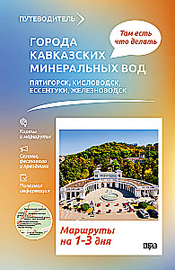 Города Кавказских Минеральных вод. Что там делать. Маршруты на 3 дня