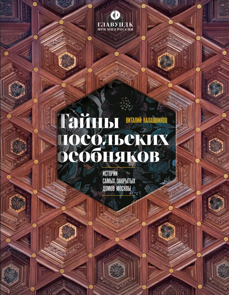 Secrets of Embassy Mansions. Stories of the Most Closed Houses of Moscow