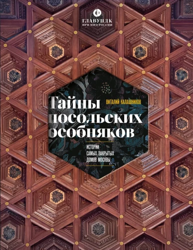 Secrets of Embassy Mansions. Stories of the Most Closed Houses of Moscow