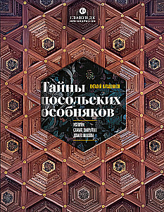 Secrets of Embassy Mansions. Stories of the Most Closed Houses of Moscow