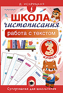 Школа чистописания: работа с текстом. 3 класс