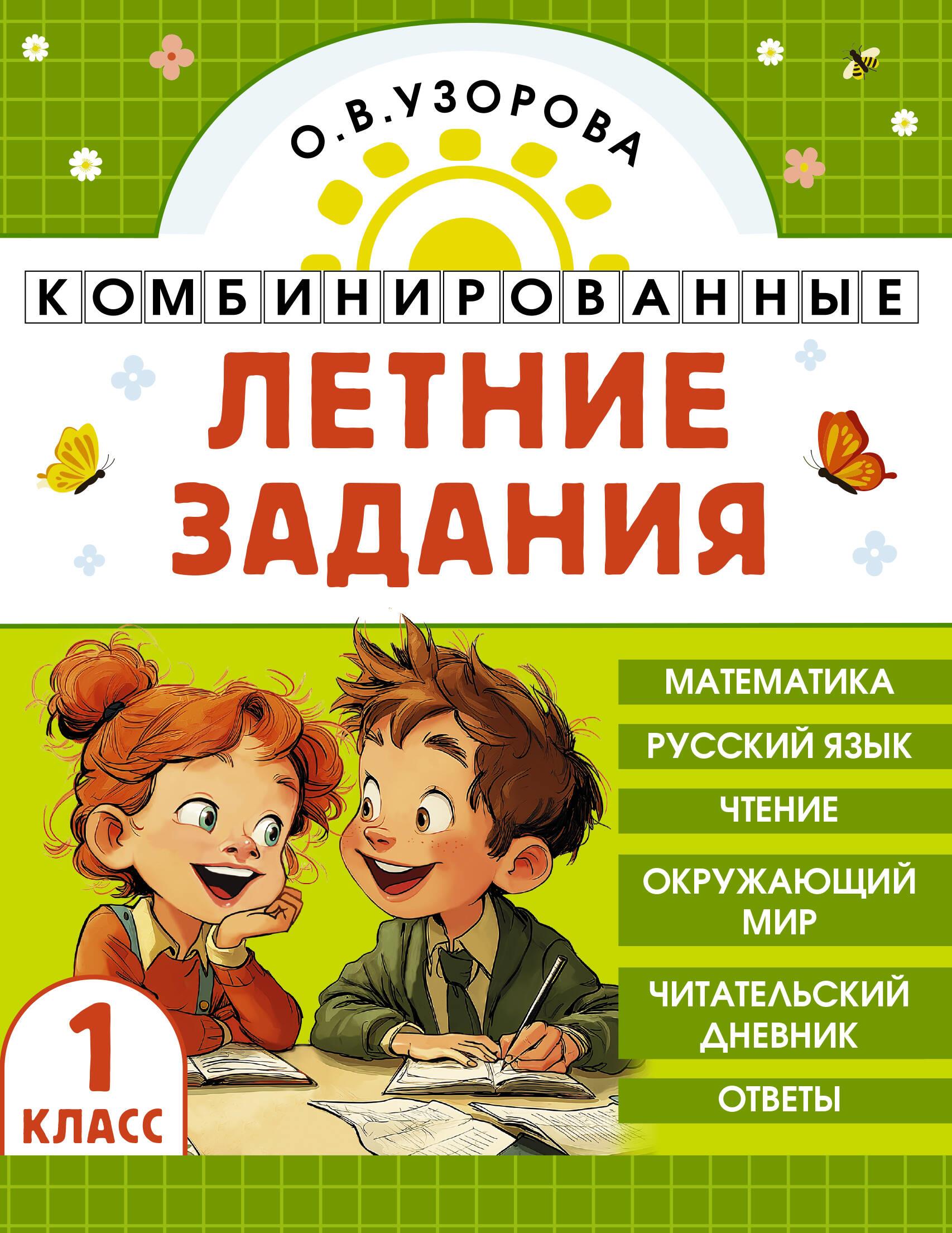 Комбинированные летние задания. 1 класс. Математика. Русский язык. Чтение. Окружающий мир