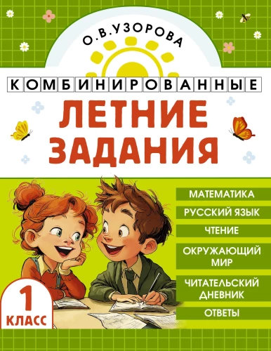 Kombinierte Sommeraufgaben. 1. Klasse. Mathematik. Russische Sprache. Lesen. Umwelt