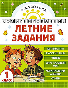 Комбинированные летние задания. 1 класс. Математика. Русский язык. Чтение. Окружающий мир