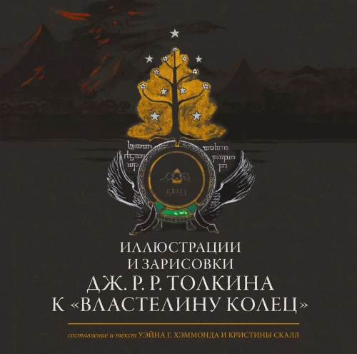 Illustrationen und Skizzen von J. R. R. Tolkien zu "Der Herr der Ringe"