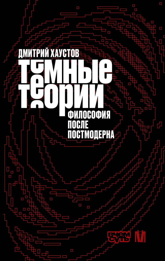 Тёмные теории. Философия после постмодерна