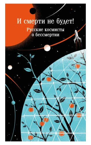 And There Will Be No Death! Russian Cosmists on Immortality
