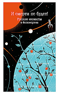 And There Will Be No Death! Russian Cosmists on Immortality
