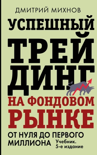 Successful Trading on the Stock Market. From Zero to the First Million. Textbook