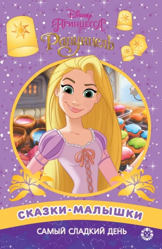 Сказка-малышка. Самый сладкий день. Принцесса Disney