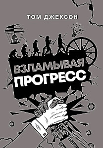 Взламывая прогресс