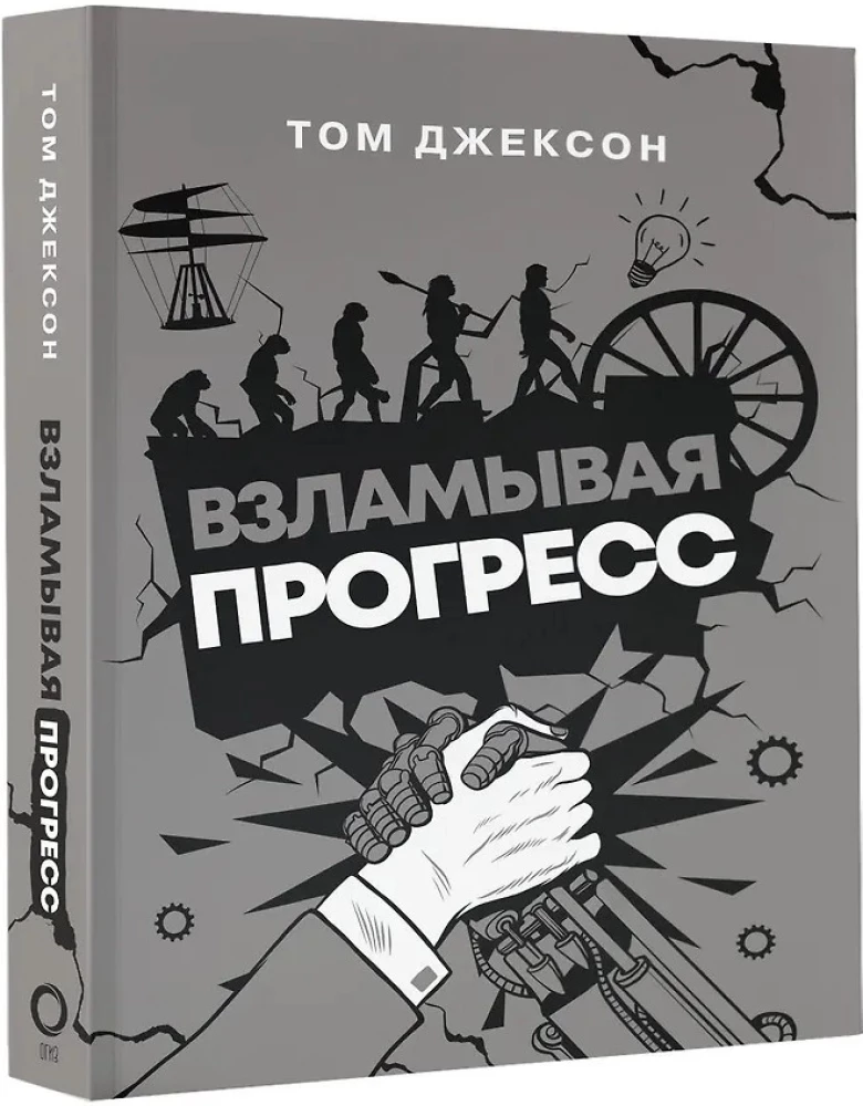 Взламывая прогресс