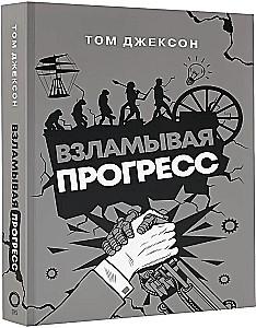 Взламывая прогресс