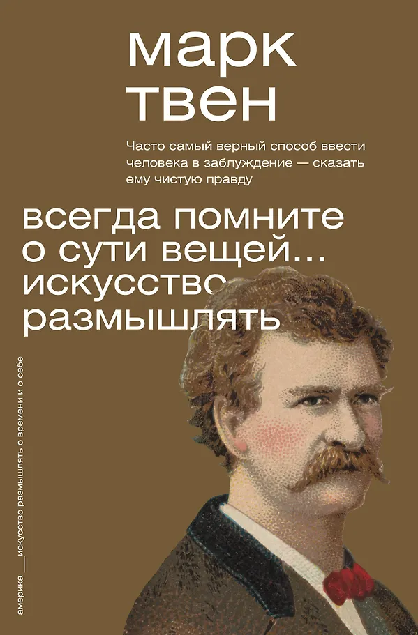 Zawsze pamiętaj o istocie rzeczy... Sztuka myślenia
