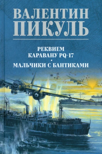 Реквием каравану PQ-17