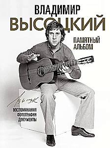 Vladimir Vysotski. Mälestusalbum. Mälestused. Fotod. Dokumendid