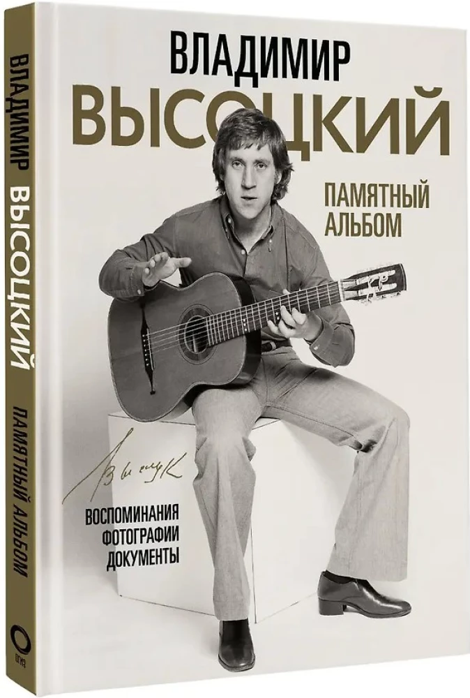 Vladimir Vysotski. Mälestusalbum. Mälestused. Fotod. Dokumendid